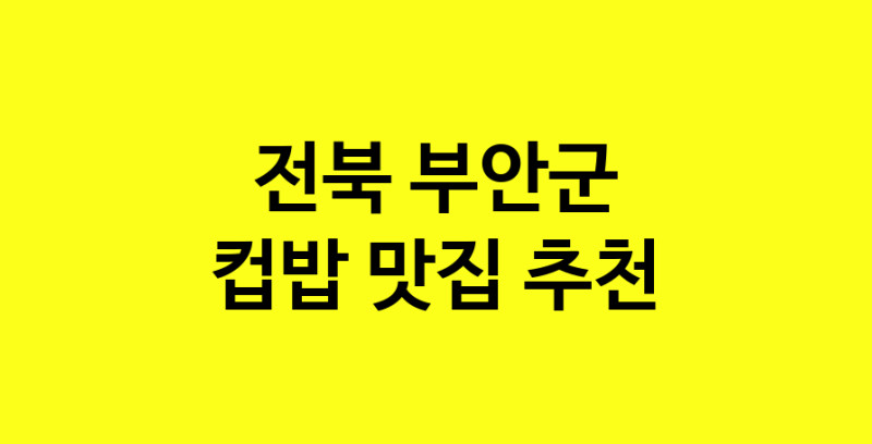 MAi.ma | 전북 부안군 컵밥맛집 컵밥 전문점 방문해 보세요 MAi.ma | 전북 부안군 컵밥맛집 컵밥 전문점 방문해 보세요
