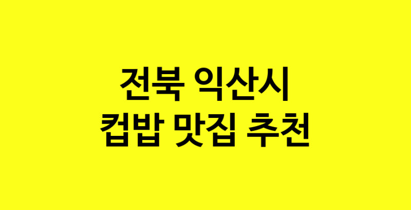 MAi.ma | 전북 익산시 컵밥맛집 컵밥 전문점 방문해 보세요 MAi.ma | 전북 익산시 컵밥맛집 컵밥 전문점 방문해 보세요