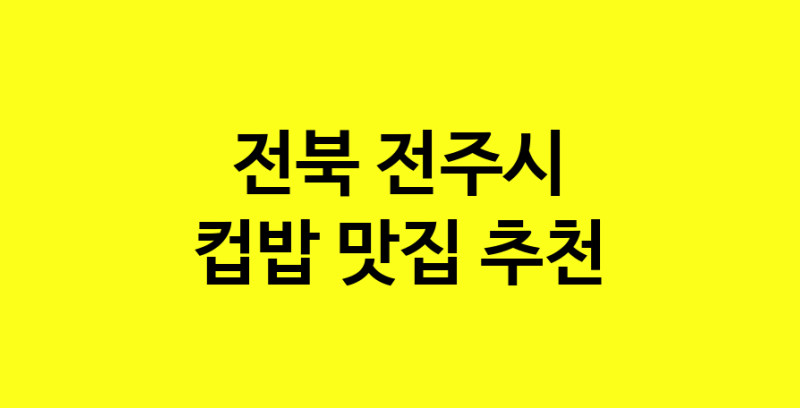 MAi.ma | 전북 전주시에서 컵밥맛집 소개합니다 컵밥전문점 방문해 보세요 MAi.ma | 전북 전주시에서 컵밥맛집 소개합니다 컵밥전문점 방문해 보세요