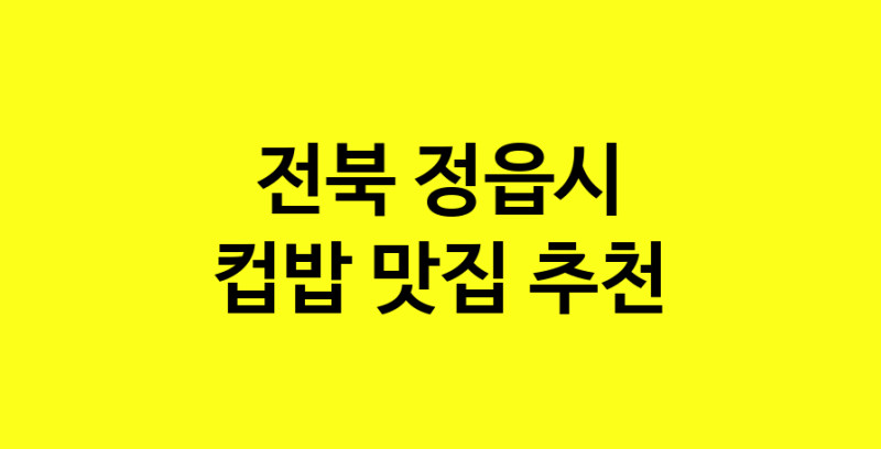 MAi.ma | 컵밥맛집추천 전북 정읍시 컵밥전문점 소개합니다 방문해보세요 MAi.ma | 컵밥맛집추천 전북 정읍시 컵밥전문점 소개합니다 방문해보세요