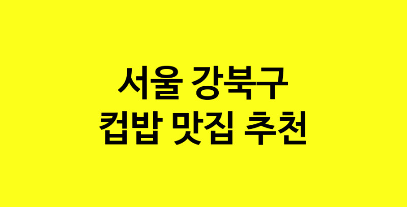 MAi.ma | 서울 강북구 컵밥 추천 가까운 컵밥맛집 소개합니다 MAi.ma | 서울 강북구 컵밥 추천 가까운 컵밥맛집 소개합니다