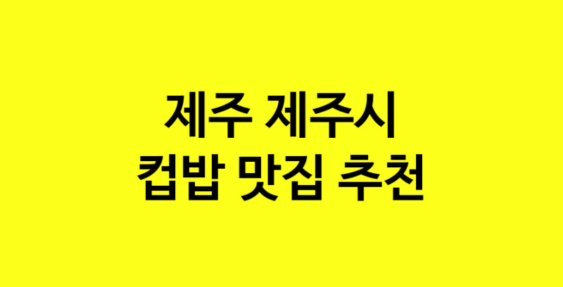 MAi.ma | 컵밥잘하는 맛집 추천합니다 제주 제주시에서 우수업체 컵밥전문점 방문해 보세요 MAi.ma | 컵밥잘하는 맛집 추천합니다 제주 제주시에서 우수업체 컵밥전문점 방문해 보세요