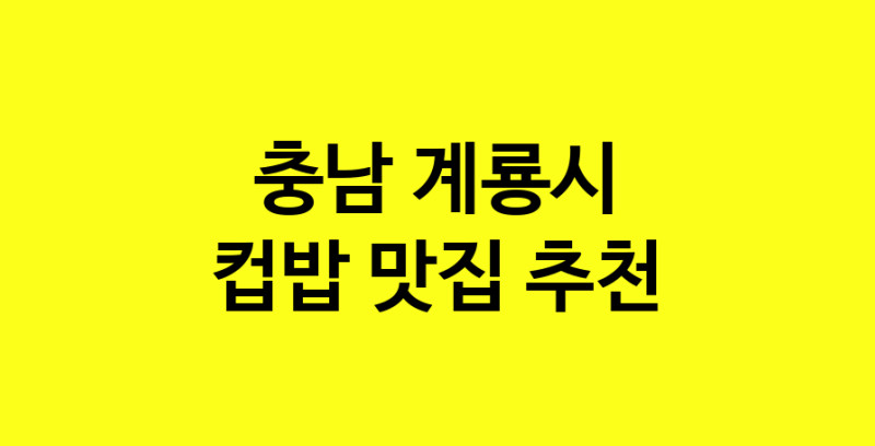 MAi.ma | 충남 계룡시 컵밥 추천 가까운 컵밥맛집 소개합니다 MAi.ma | 충남 계룡시 컵밥 추천 가까운 컵밥맛집 소개합니다
