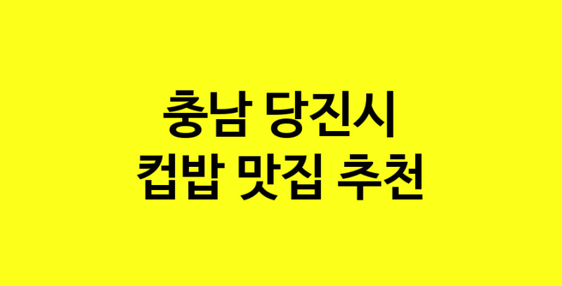 MAi.ma | 컵밥추천 충남 당진시 컵밥잘하는 맛집 방문해 보세요 MAi.ma | 컵밥추천 충남 당진시 컵밥잘하는 맛집 방문해 보세요