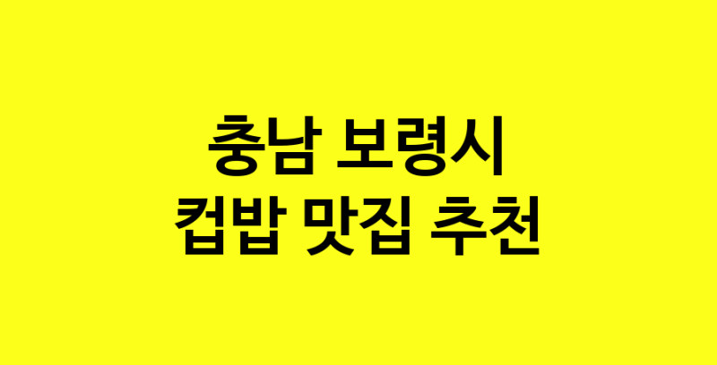 MAi.ma | 컵밥맛집추천 충남 보령시 컵밥전문점 소개합니다 방문해보세요 MAi.ma | 컵밥맛집추천 충남 보령시 컵밥전문점 소개합니다 방문해보세요