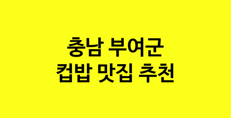 MAi.ma | 컵밥추천 충남 부여군 컵밥잘하는 맛집 방문해 보세요