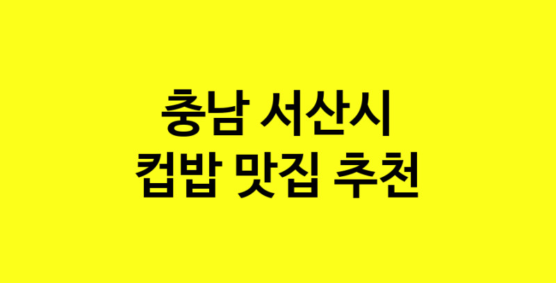 MAi.ma | 충남 서산시 컵밥맛집 컵밥 전문점 방문해 보세요 MAi.ma | 충남 서산시 컵밥맛집 컵밥 전문점 방문해 보세요