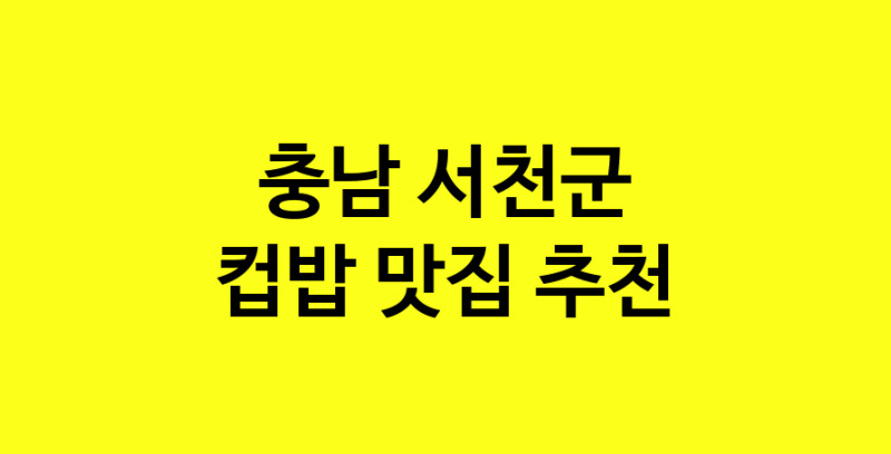 MAi.ma | 컵밥잘하는 맛집 추천합니다 충남 서천군에서 우수업체 컵밥전문점 방문해 보세요