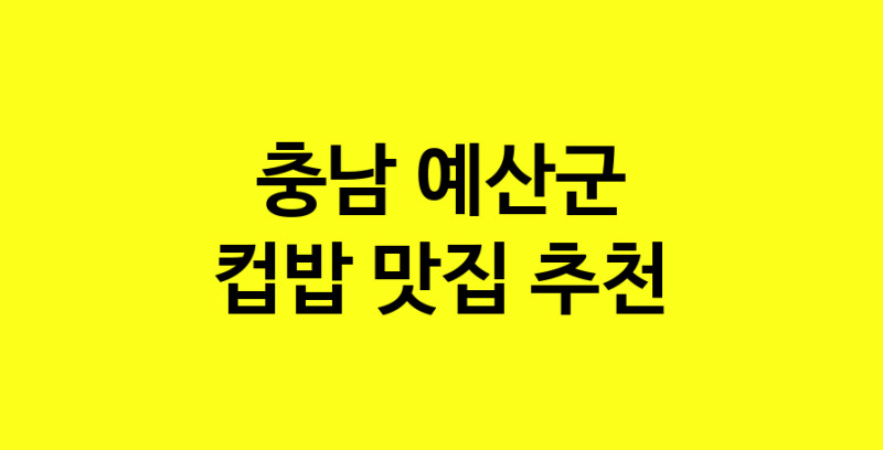 MAi.ma | 컵밥잘하는 맛집 추천합니다 충남 예산군에서 우수업체 컵밥전문점 방문해 보세요