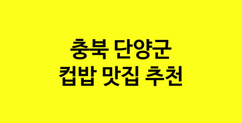 MAi.ma | 컵밥잘하는 맛집 추천합니다 충북 단양군에서 우수업체 컵밥전문점 방문해 보세요 MAi.ma | 컵밥잘하는 맛집 추천합니다 충북 단양군에서 우수업체 컵밥전문점 방문해 보세요