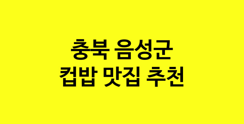 MAi.ma | 컵밥맛집추천 충북 음성군 컵밥전문점 소개합니다 방문해보세요
