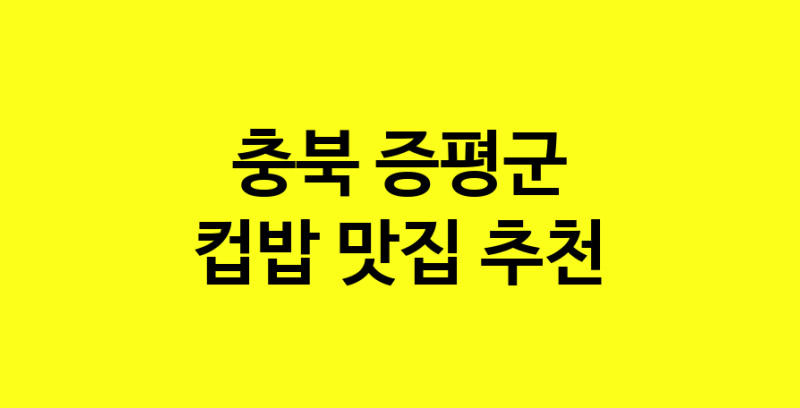 MAi.ma | 컵밥잘하는 맛집 추천합니다 충북 증평군에서 우수업체 컵밥전문점 방문해 보세요