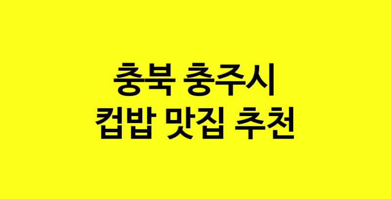 MAi.ma | 컵밥잘하는 맛집 추천합니다 충북 충주시에서 우수업체 컵밥전문점 방문해 보세요