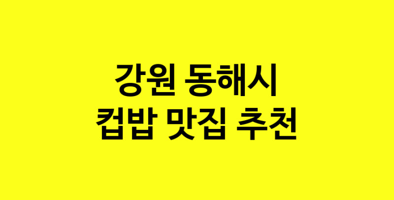 MAi.ma | 강원 동해시 컵밥맛집 컵밥 전문점 방문해 보세요 MAi.ma | 강원 동해시 컵밥맛집 컵밥 전문점 방문해 보세요