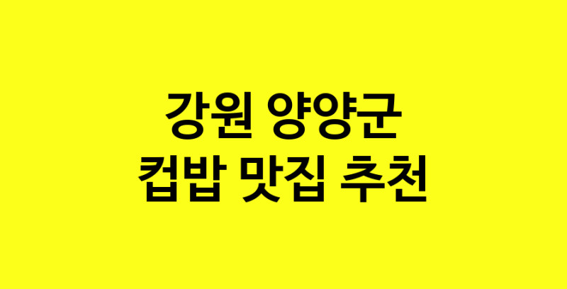 MAi.ma | 강원 양양군 컵밥맛집 컵밥 전문점 방문해 보세요 MAi.ma | 강원 양양군 컵밥맛집 컵밥 전문점 방문해 보세요