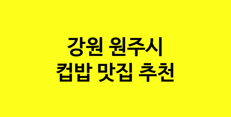 MAi.ma | 컵밥맛집추천 강원 원주시 컵밥전문점 소개합니다 방문해보세요