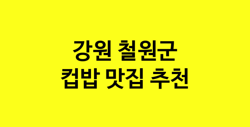 MAi.ma | 컵밥추천 강원 철원군 컵밥잘하는 맛집 방문해 보세요 MAi.ma | 컵밥추천 강원 철원군 컵밥잘하는 맛집 방문해 보세요