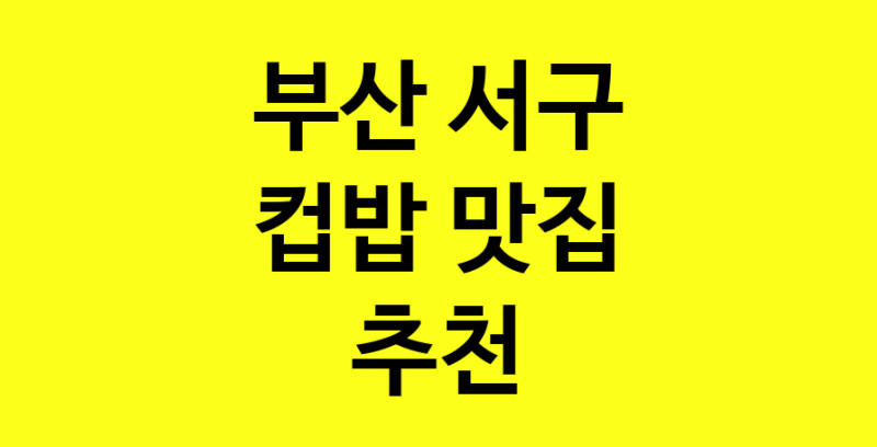 MAi.ma | 컵밥추천 부산 서구 컵밥잘하는 맛집 방문해 보세요 MAi.ma | 컵밥추천 부산 서구 컵밥잘하는 맛집 방문해 보세요