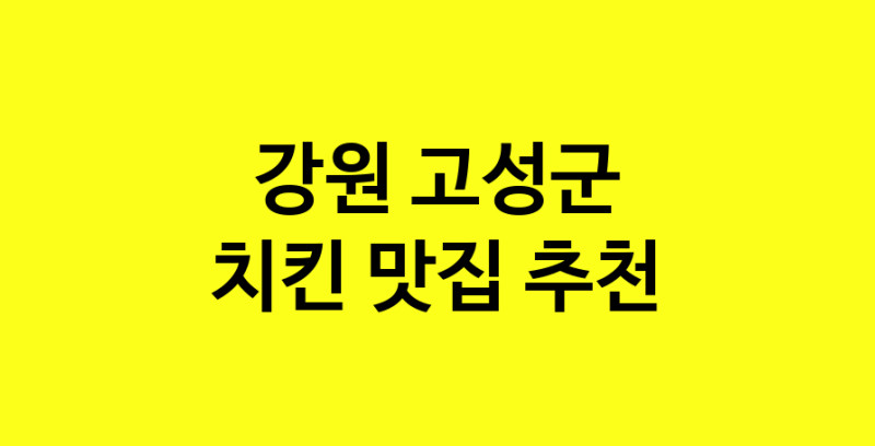 MAi.ma | 치킨추천 강원 고성군 치킨잘하는 맛집 방문해 보세요 norang.Image3__800_800-1