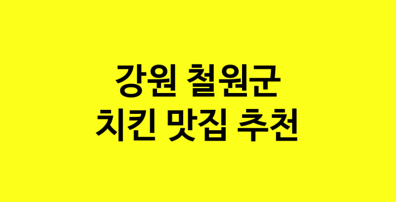 MAi.ma | 강원 철원군 치킨맛집 치킨 전문점 방문해 보세요 norang.Image3__800_800-11