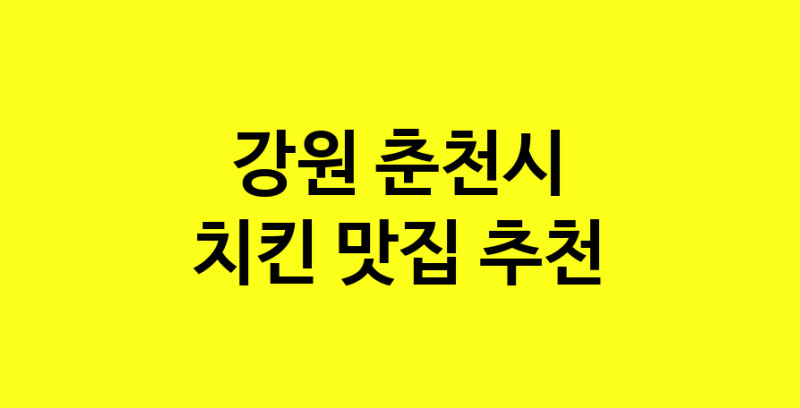MAi.ma | 치킨잘하는 맛집 추천합니다 강원 춘천시에서 치킨전문점 방문해 보세요 norang.Image3__800_800-12