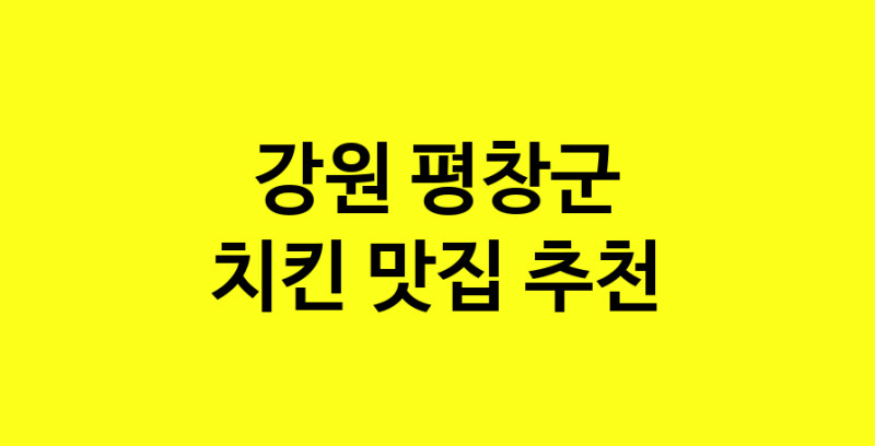 MAi.ma | 치킨추천 강원 평창군 치킨잘하는 맛집 방문해 보세요 norang.Image3__800_800-14