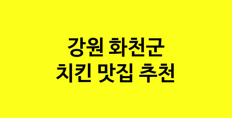 MAi.ma | 치킨추천 강원 화천군 치킨잘하는 맛집 방문해 보세요 norang.Image3__800_800-16