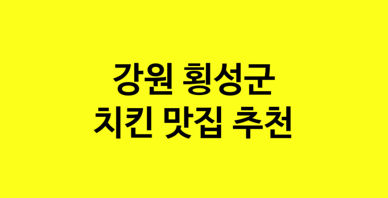 MAi.ma | 치킨추천 강원 횡성군 치킨잘하는 맛집 방문해 보세요 norang.Image3__800_800-17