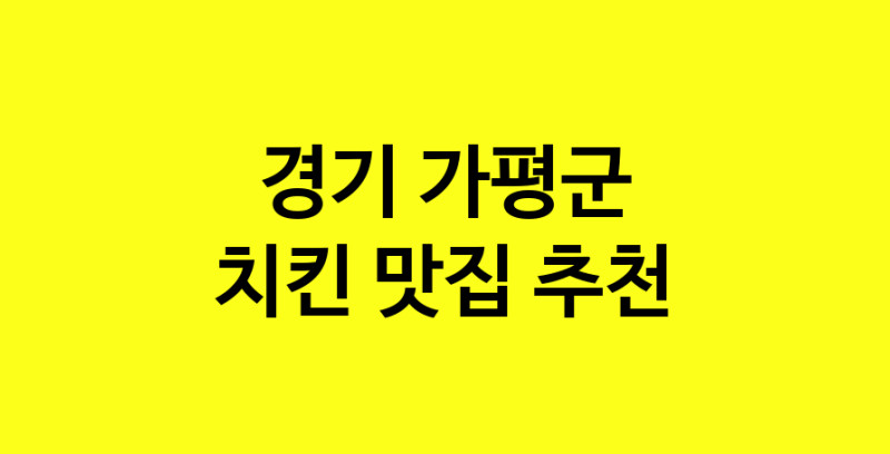 MAi.ma | 경기 가평군에서 치킨 맛있는집 소개합니다 치킨전문점 방문해 보세요 norang.Image3__800_800-18