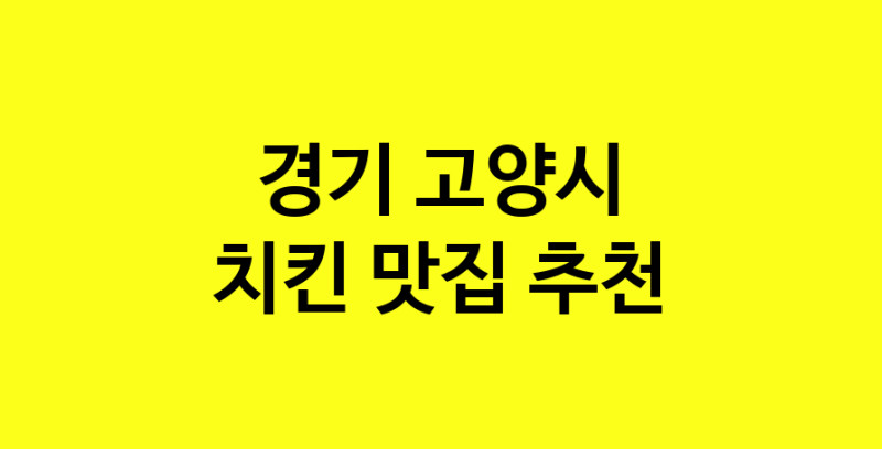 MAi.ma | 경기 고양시에서 치킨 맛있는집 소개합니다 치킨전문점 방문해 보세요 norang.Image3__800_800-19