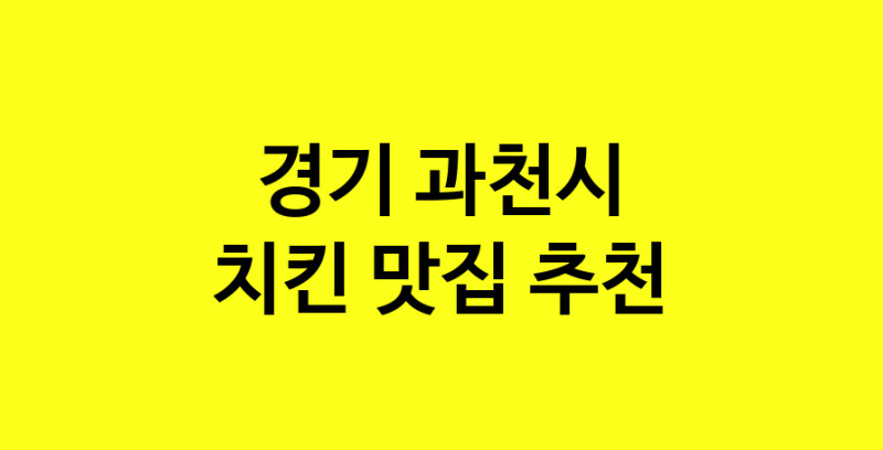 MAi.ma | 치킨맛집추천 경기 과천시 치킨전문점 소개합니다 방문해보세요 norang.Image3__800_800-20