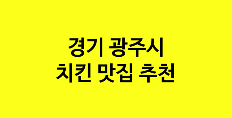 MAi.ma | 치킨잘하는 맛집 추천합니다 경기 광주시에서 치킨전문점 방문해 보세요 norang.Image3__800_800-22