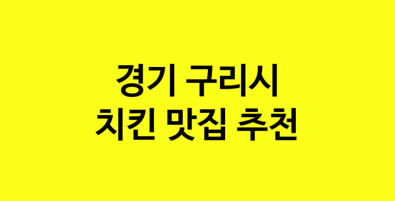 MAi.ma | 치킨추천 경기 구리시 치킨잘하는 맛집 방문해 보세요 norang.Image3__800_800-23