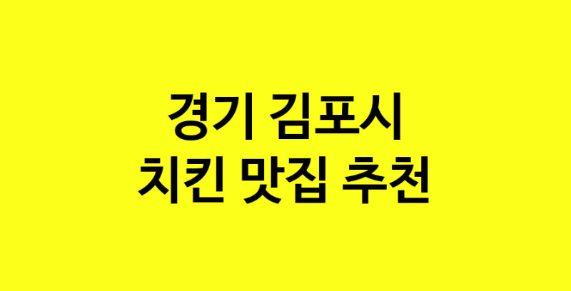 MAi.ma | 치킨맛집추천 경기 김포시 치킨전문점 소개합니다 방문해보세요 norang.Image3__800_800-25