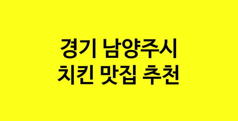 MAi.ma | 경기 남양주시에서 치킨 맛있는집 소개합니다 치킨전문점 방문해 보세요 norang.Image3__800_800-26