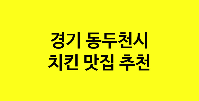 MAi.ma | 경기 동두천시에서 치킨 맛있는집 소개합니다 치킨전문점 방문해 보세요 norang.Image3__800_800-27