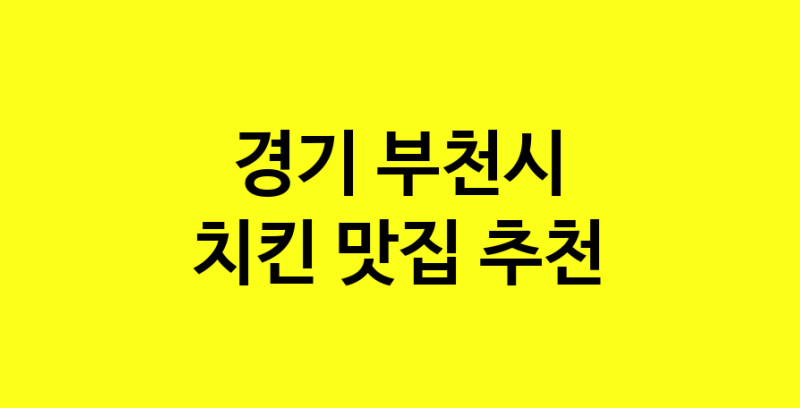 MAi.ma | 경기 부천시 치킨 추천 가까운 치킨맛집 소개합니다 norang.Image3__800_800-28