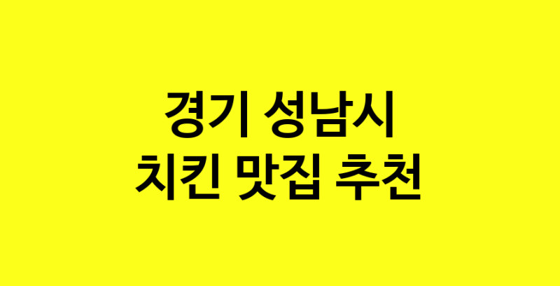 MAi.ma | 경기 성남시 치킨 추천 가까운 치킨맛집 소개합니다 norang.Image3__800_800-29