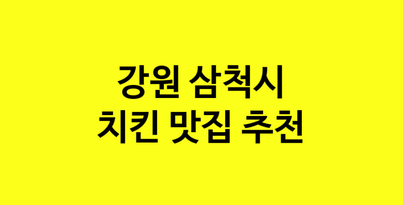 MAi.ma | 강원 삼척시 치킨 추천 가까운 치킨맛집 소개합니다 norang.Image3__800_800-3