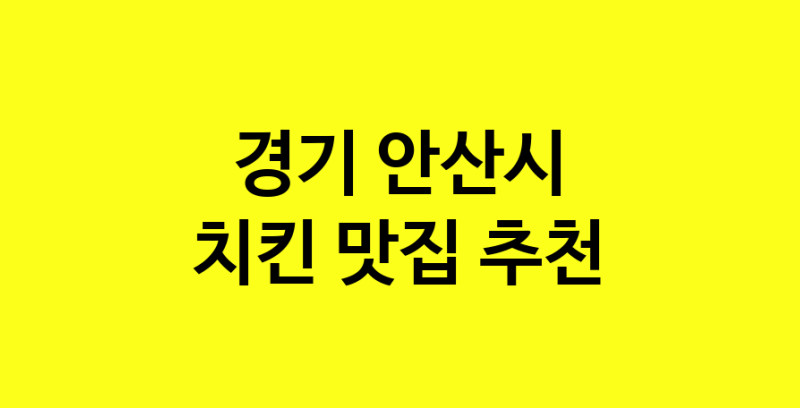 MAi.ma | 치킨맛집추천 경기 안산시 치킨전문점 소개합니다 방문해보세요 norang.Image3__800_800-32