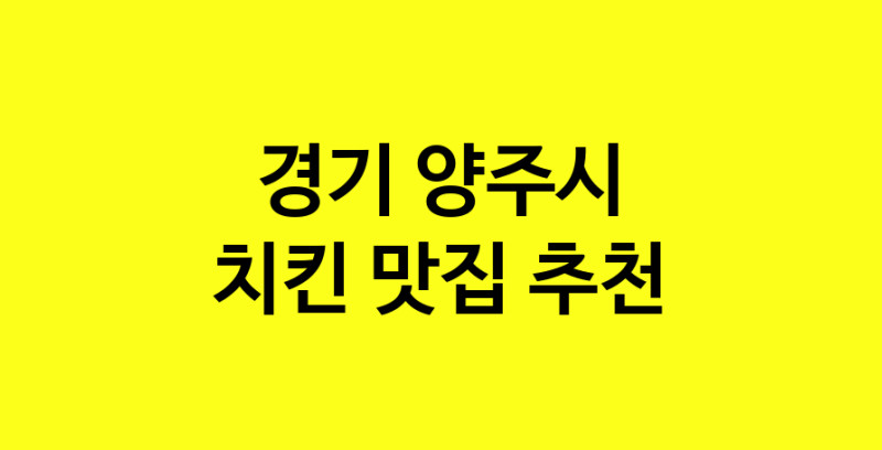MAi.ma | 치킨잘하는 맛집 추천합니다 경기 양주시에서 치킨전문점 방문해 보세요 norang.Image3__800_800-35