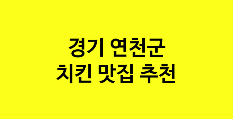 MAi.ma | 경기 연천군 치킨맛집 치킨 전문점 방문해 보세요 norang.Image3__800_800-38