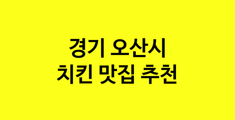 MAi.ma | 치킨잘하는 맛집 추천합니다 경기 오산시에서 치킨전문점 방문해 보세요 norang.Image3__800_800-39