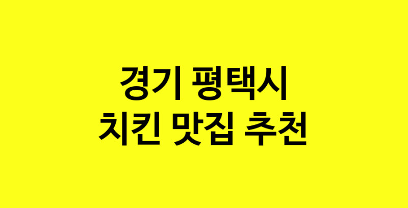 MAi.ma | 경기 평택시 치킨 추천 가까운 치킨맛집 소개합니다 norang.Image3__800_800-44