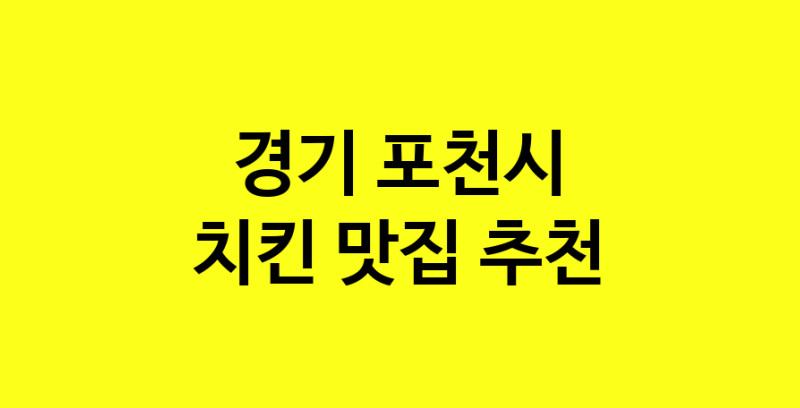 MAi.ma | 치킨추천 경기 포천시 치킨잘하는 맛집 방문해 보세요 norang.Image3__800_800-45