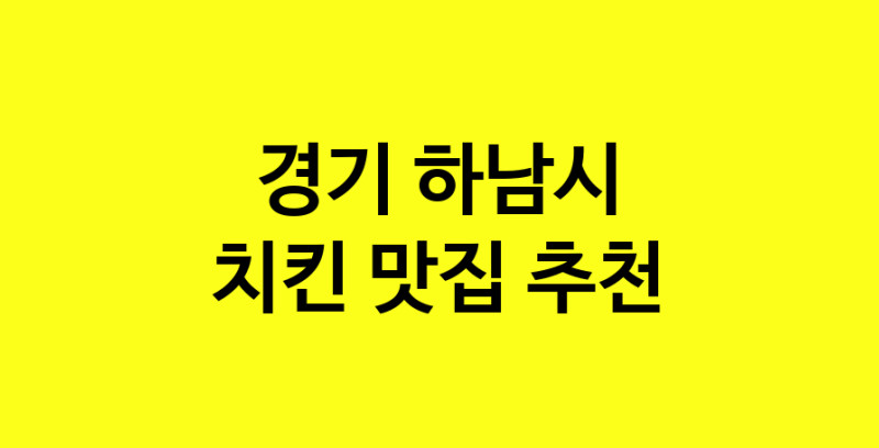 MAi.ma | 치킨추천 경기 하남시 치킨잘하는 맛집 방문해 보세요 norang.Image3__800_800-46