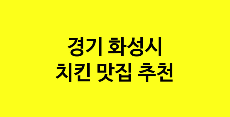 MAi.ma | 경기 화성시 치킨 추천 가까운 치킨맛집 소개합니다 norang.Image3__800_800-47