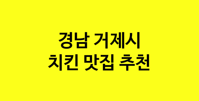 MAi.ma | 치킨잘하는 맛집 추천합니다 경남 거제시에서 치킨전문점 방문해 보세요 norang.Image3__800_800-48