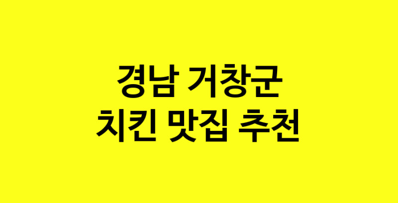 MAi.ma | 치킨추천 경남 거창군 치킨잘하는 맛집 방문해 보세요 norang.Image3__800_800-49