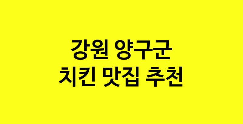 MAi.ma | 치킨맛집추천 강원 양구군 치킨전문점 소개합니다 방문해보세요 norang.Image3__800_800-5